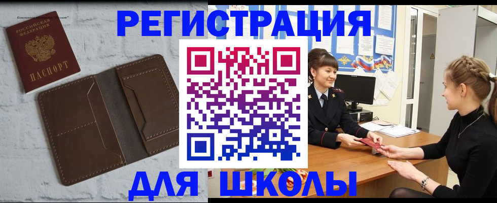 временная регистрация для школы в Унече